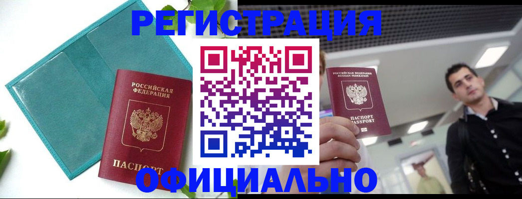 купить прописку в Чехове